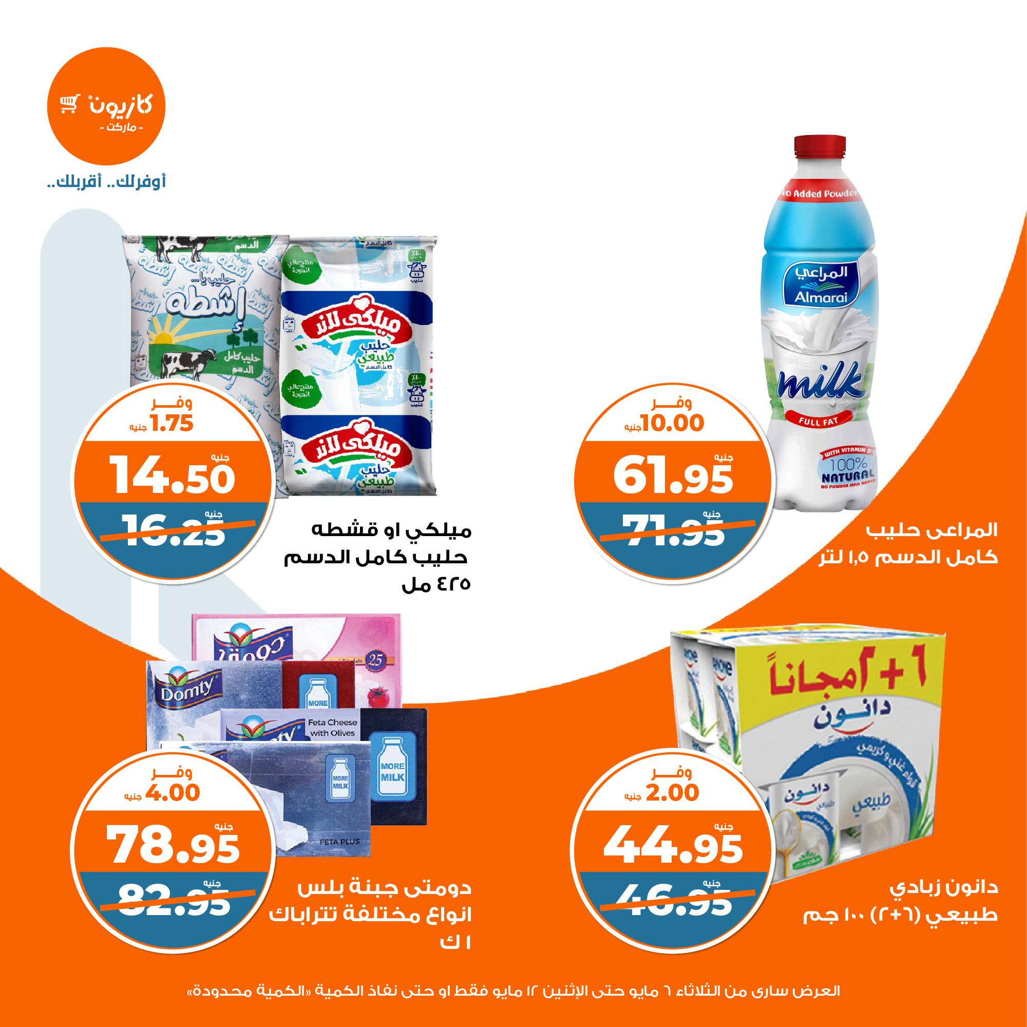 kazyon offers from 6may to 6may 2025 عروض كازيون من 6 مايو حتى 6 مايو 2025 صفحة رقم 17